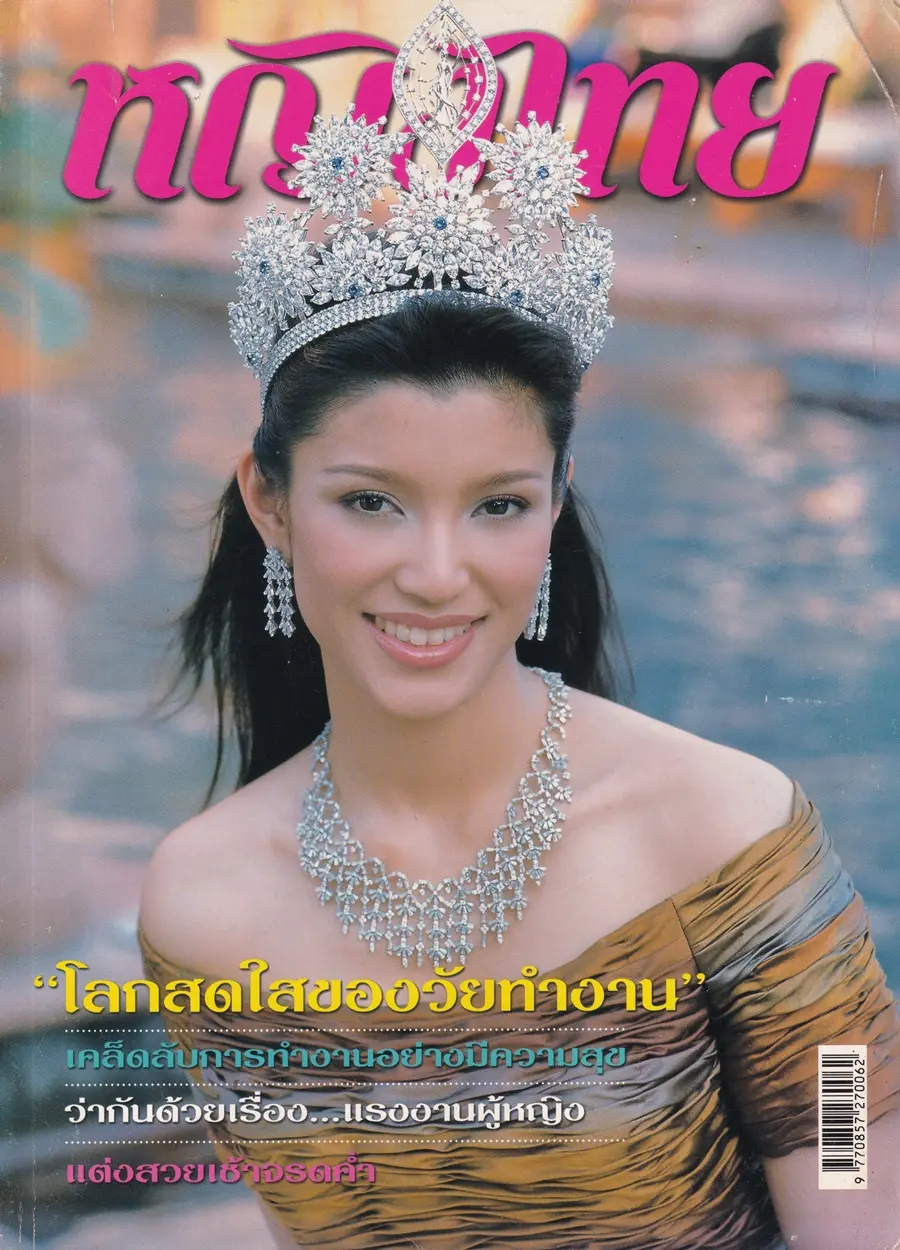 (วันวาน) เอมมี่ มรกต @ นิตยสาร หญิงไทย ปีที่ 29 ฉบับที่ 686 ปักษ์แรก พฤษภาคม 2547