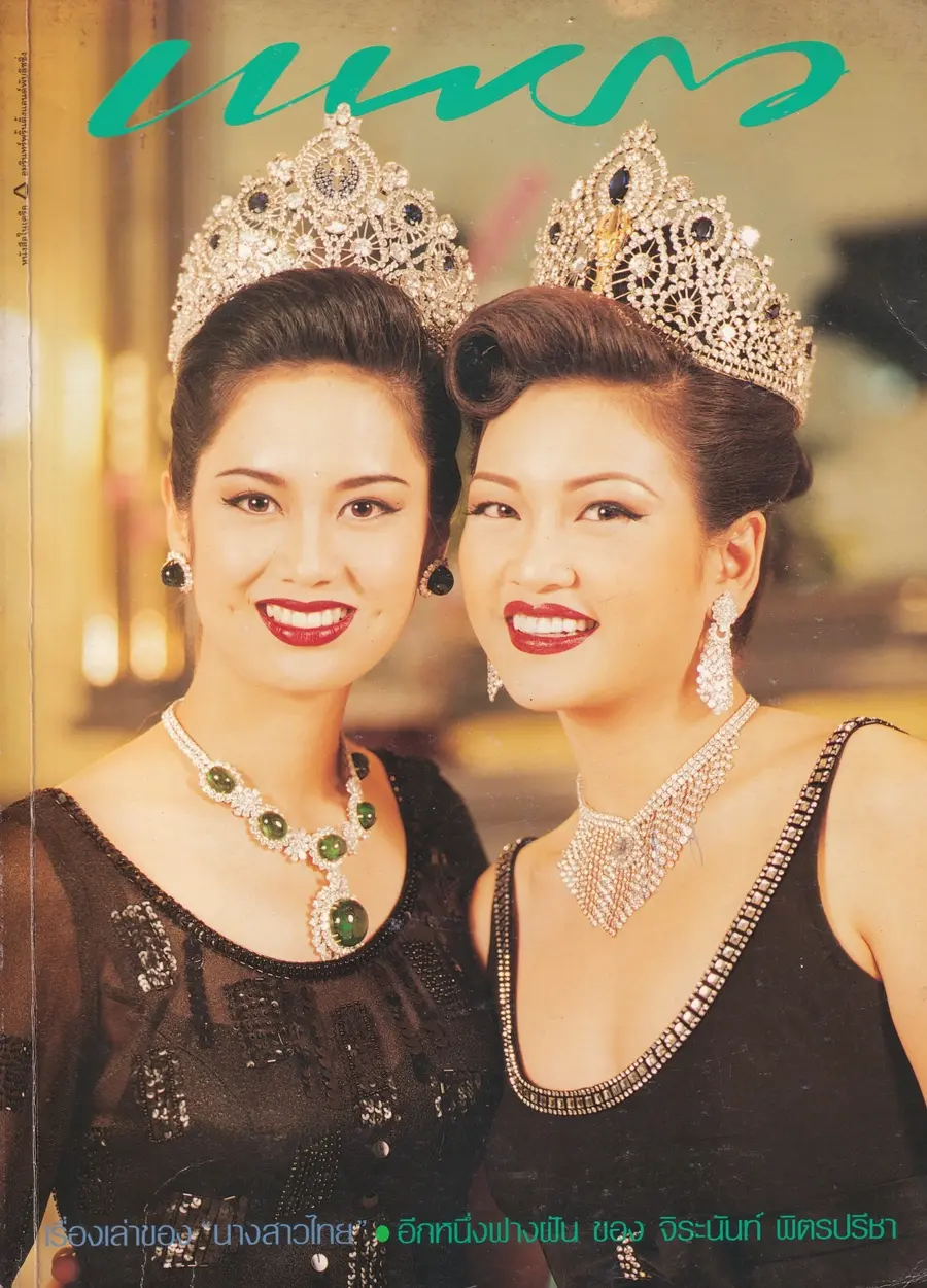(วันวาน) ป๊อป อารียา & มะปราง ภาวดี @ นิตยสาร แพรว ปีที่ 16 ฉบับที่ 377 พฤษภาคม 2538
