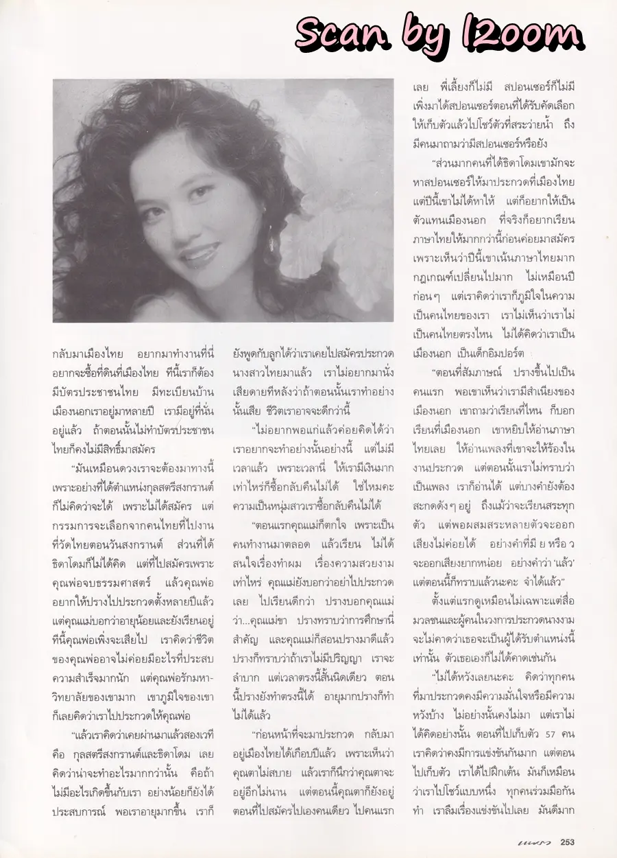 (วันวาน) ป๊อป อารียา & มะปราง ภาวดี @ นิตยสาร แพรว ปีที่ 16 ฉบับที่ 377 พฤษภาคม 2538