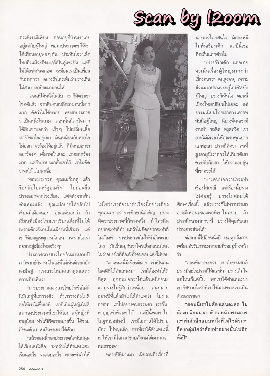 (วันวาน) ป๊อป อารียา & มะปราง ภาวดี @ นิตยสาร แพรว ปีที่ 16 ฉบับที่ 377 พฤษภาคม 2538