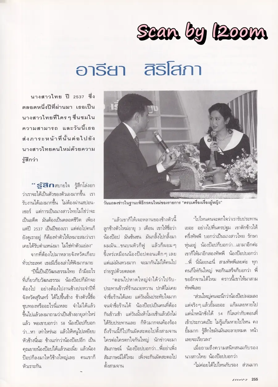 (วันวาน) ป๊อป อารียา & มะปราง ภาวดี @ นิตยสาร แพรว ปีที่ 16 ฉบับที่ 377 พฤษภาคม 2538