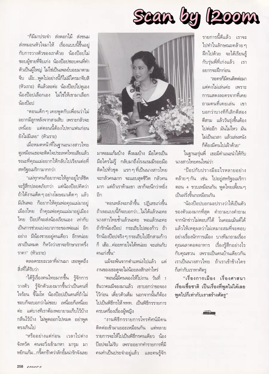 (วันวาน) ป๊อป อารียา & มะปราง ภาวดี @ นิตยสาร แพรว ปีที่ 16 ฉบับที่ 377 พฤษภาคม 2538