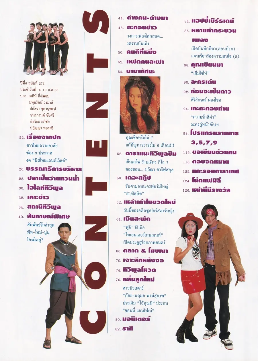 (วันวาน) นิตยสาร ทีวีพูล ปีที่ 6 ฉบับที่ 271 สิงหาคม 2538