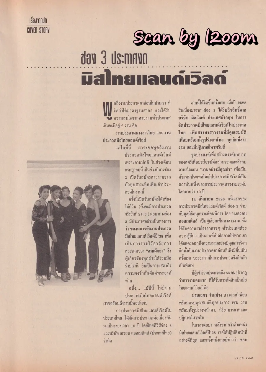 (วันวาน) นิตยสาร ทีวีพูล ปีที่ 6 ฉบับที่ 271 สิงหาคม 2538