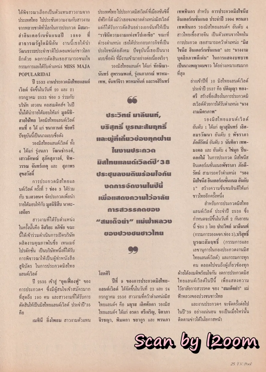 (วันวาน) นิตยสาร ทีวีพูล ปีที่ 6 ฉบับที่ 271 สิงหาคม 2538