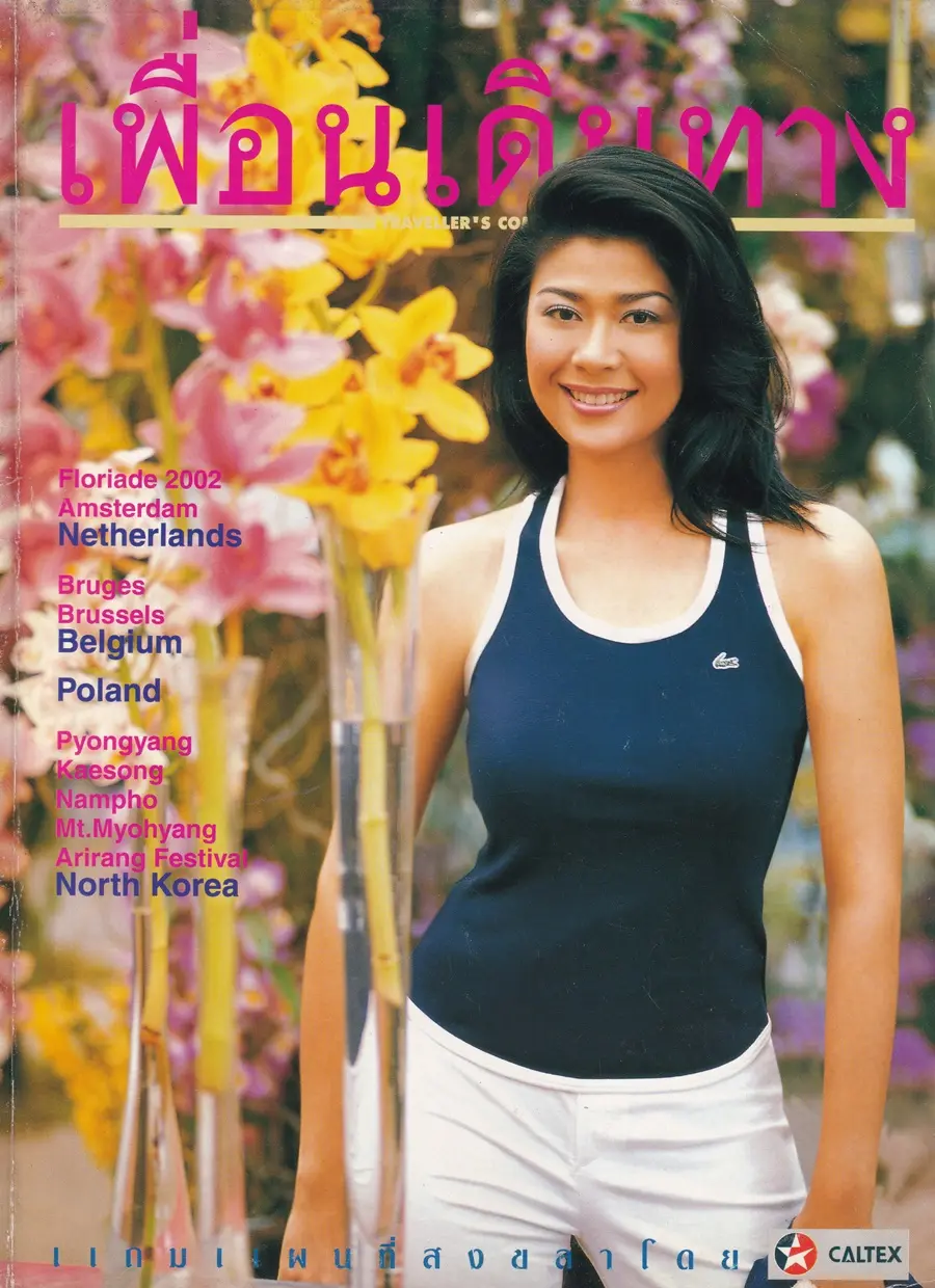 (วันวาน) ปอ ปานเลขา @ นิตยสาร เพื่อนเดินทาง ปีที่ 24 ฉบับที่ 271 กรกฎาคม 2545
