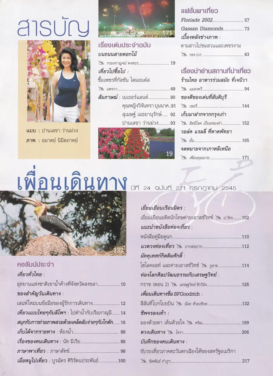 (วันวาน) ปอ ปานเลขา @ นิตยสาร เพื่อนเดินทาง ปีที่ 24 ฉบับที่ 271 กรกฎาคม 2545