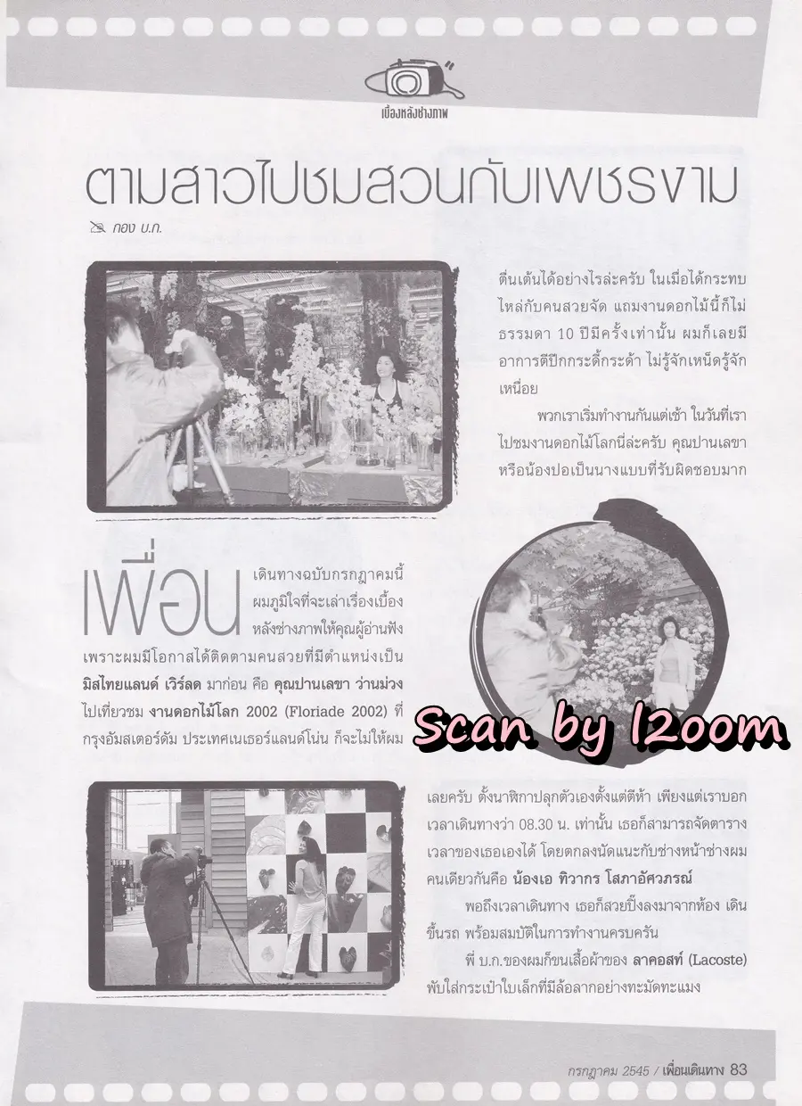 (วันวาน) ปอ ปานเลขา @ นิตยสาร เพื่อนเดินทาง ปีที่ 24 ฉบับที่ 271 กรกฎาคม 2545