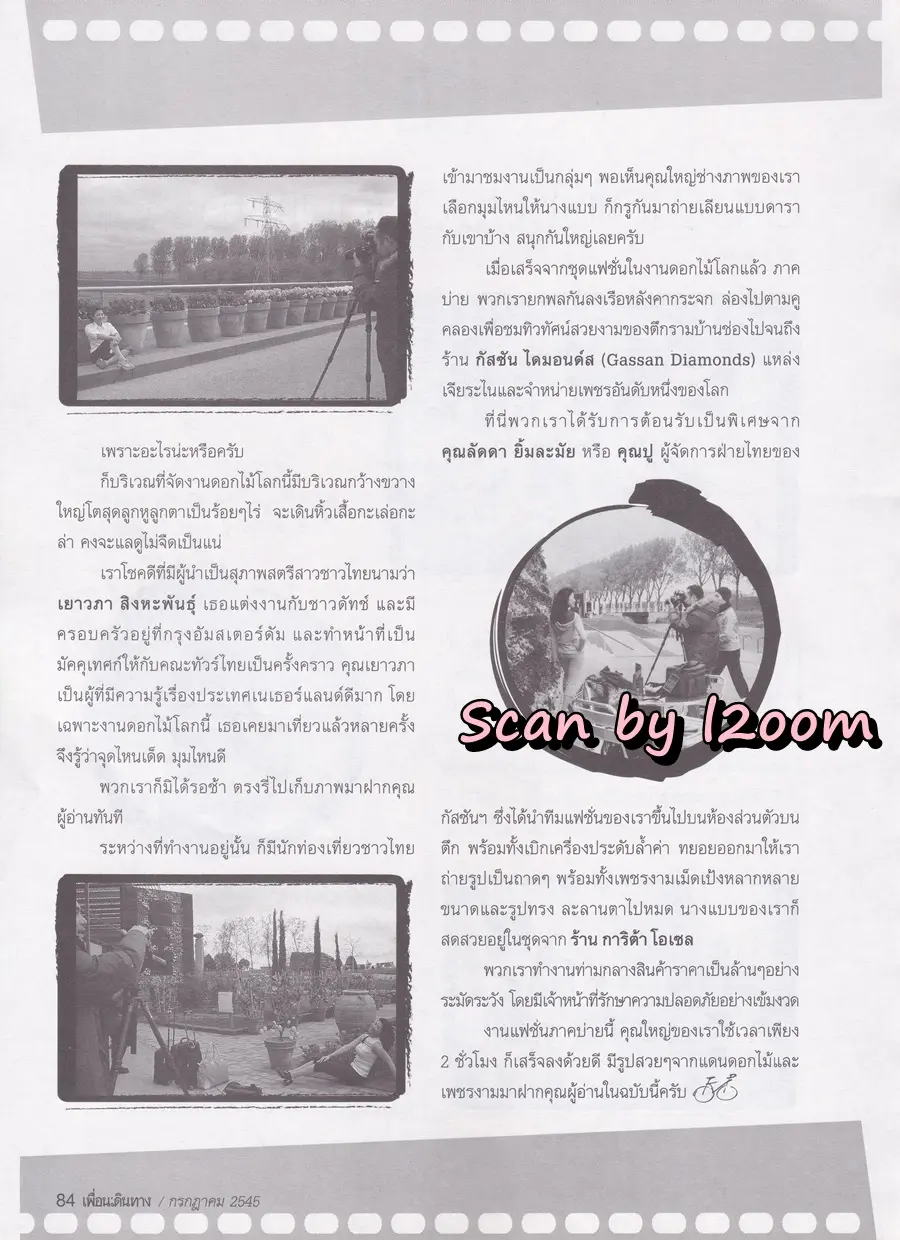 (วันวาน) ปอ ปานเลขา @ นิตยสาร เพื่อนเดินทาง ปีที่ 24 ฉบับที่ 271 กรกฎาคม 2545