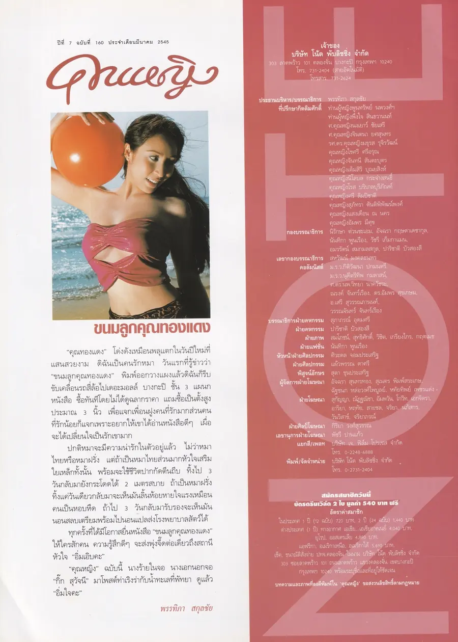 (วันวาน) กิ๊ก สุวัจนี @ นิตยสาร คุณหญิง ปีที่ 7 ฉบับที่ 160 มีนาคม 2545