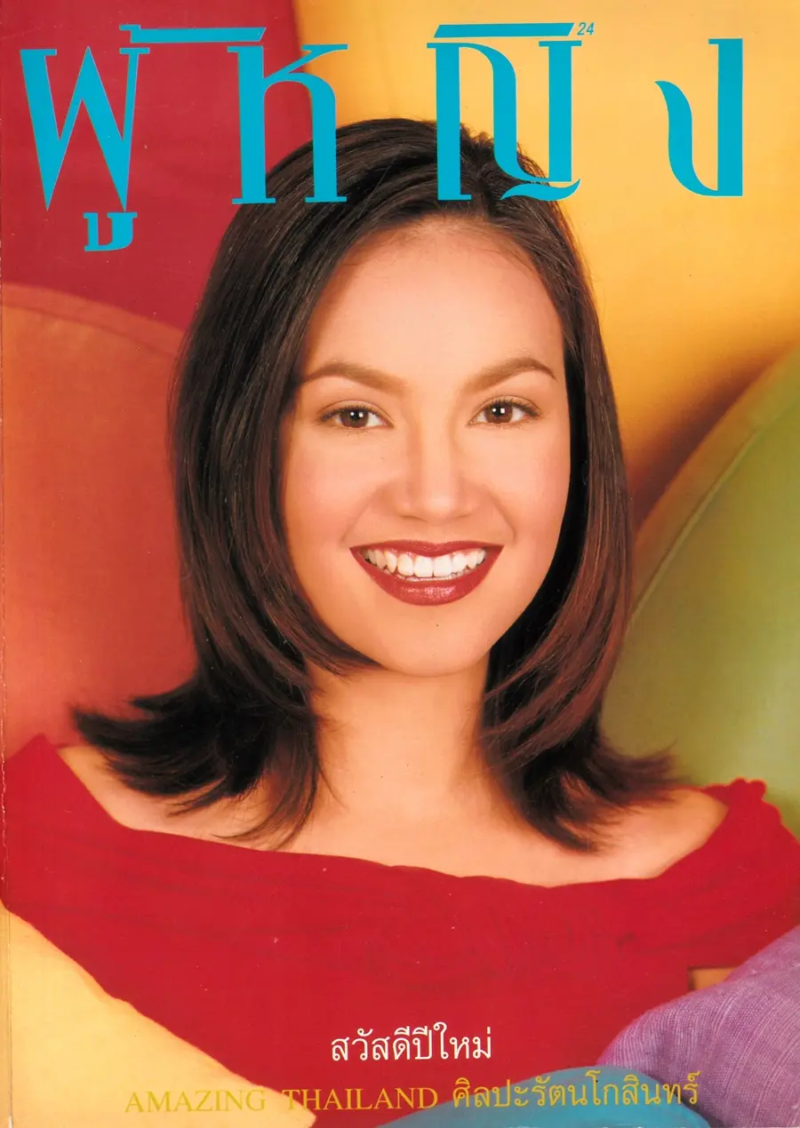 (วันวาน) ทาทา ยัง @ นิตยสาร ผู้หญิง ปีที่ 16 ฉบับที่ 322 ปักษ์แรก มกราคม 2542