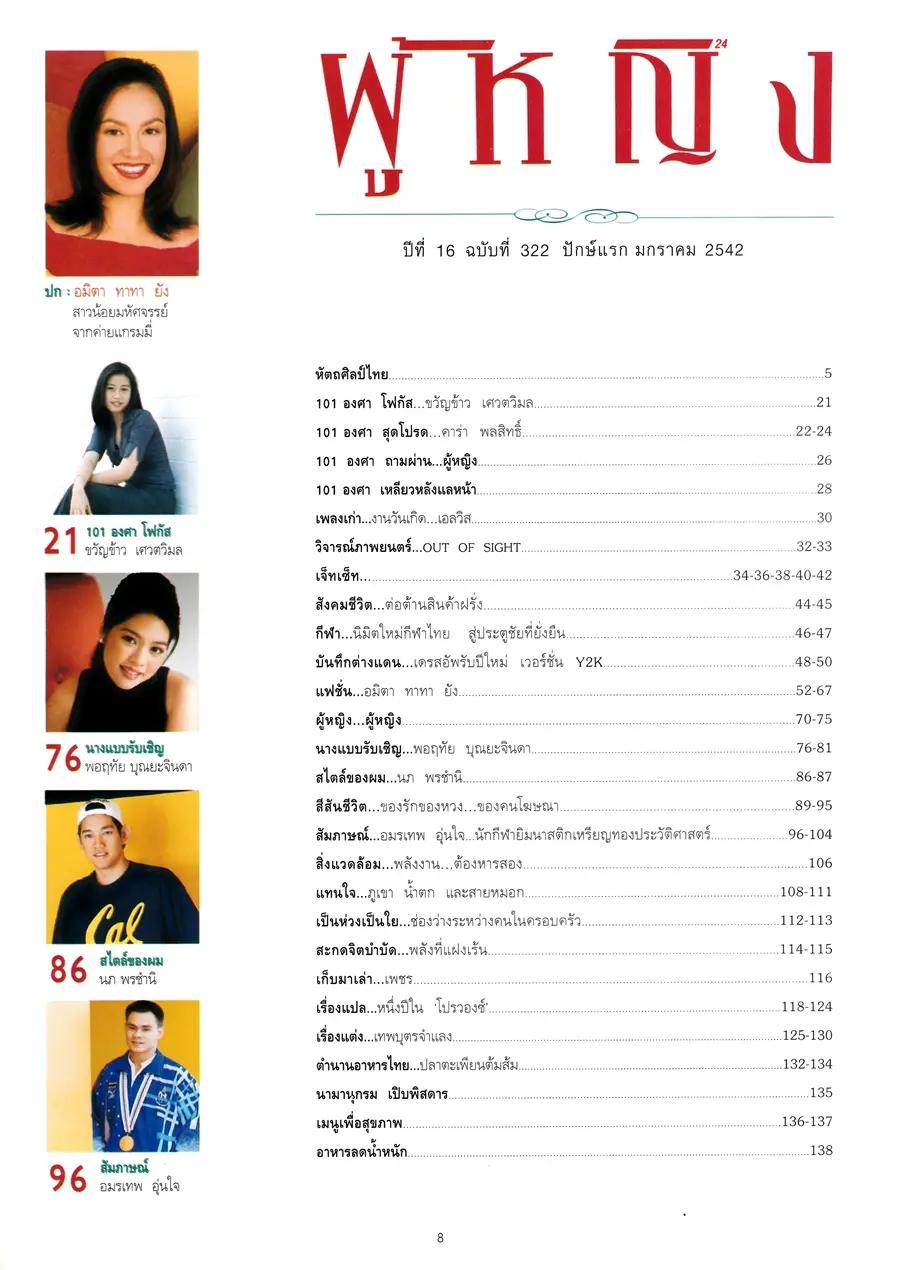 (วันวาน) ทาทา ยัง @ นิตยสาร ผู้หญิง ปีที่ 16 ฉบับที่ 322 ปักษ์แรก มกราคม 2542