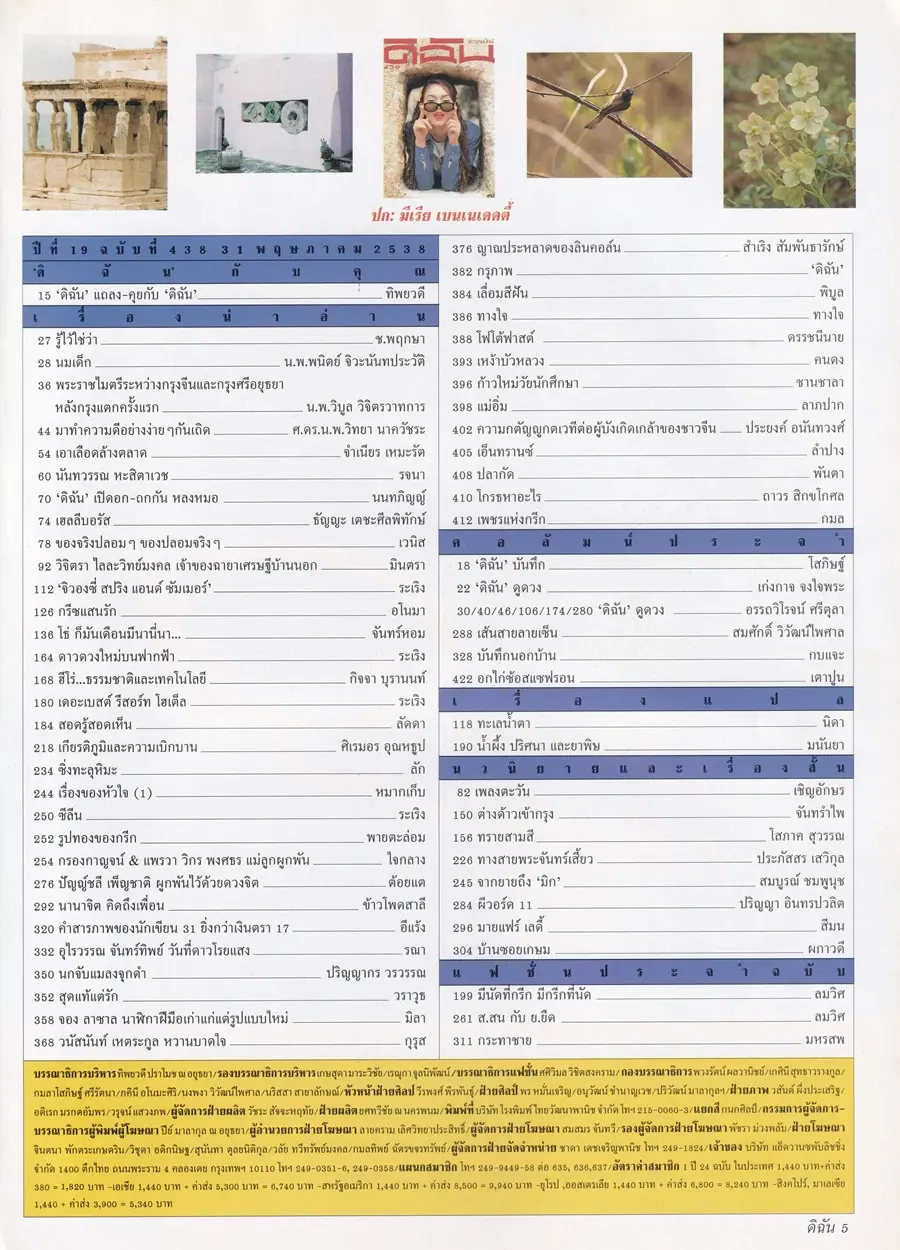 (วันวาน) นัท มีเรีย @ นิตยสาร ดิฉัน ปีที่ 19 ฉบับที่ 438 พฤษภาคม 2538