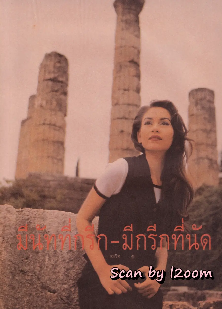 (วันวาน) นัท มีเรีย @ นิตยสาร ดิฉัน ปีที่ 19 ฉบับที่ 438 พฤษภาคม 2538