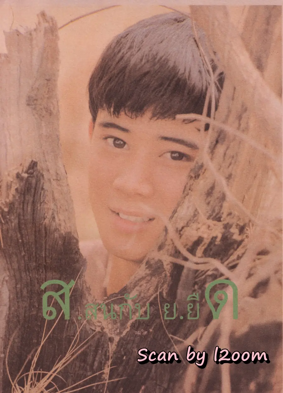 (วันวาน) นัท มีเรีย @ นิตยสาร ดิฉัน ปีที่ 19 ฉบับที่ 438 พฤษภาคม 2538