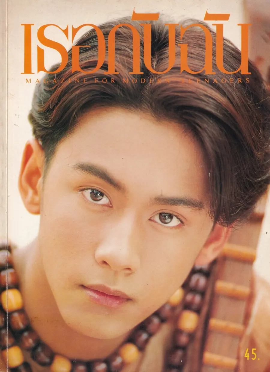 (วันวาน) ฟลุ๊ค เกริกพล @ นิตยสาร เธอกับฉัน ปีที่ 10 ฉบับที่ 255 ปักษ์แรก กรกฎาคม 2537