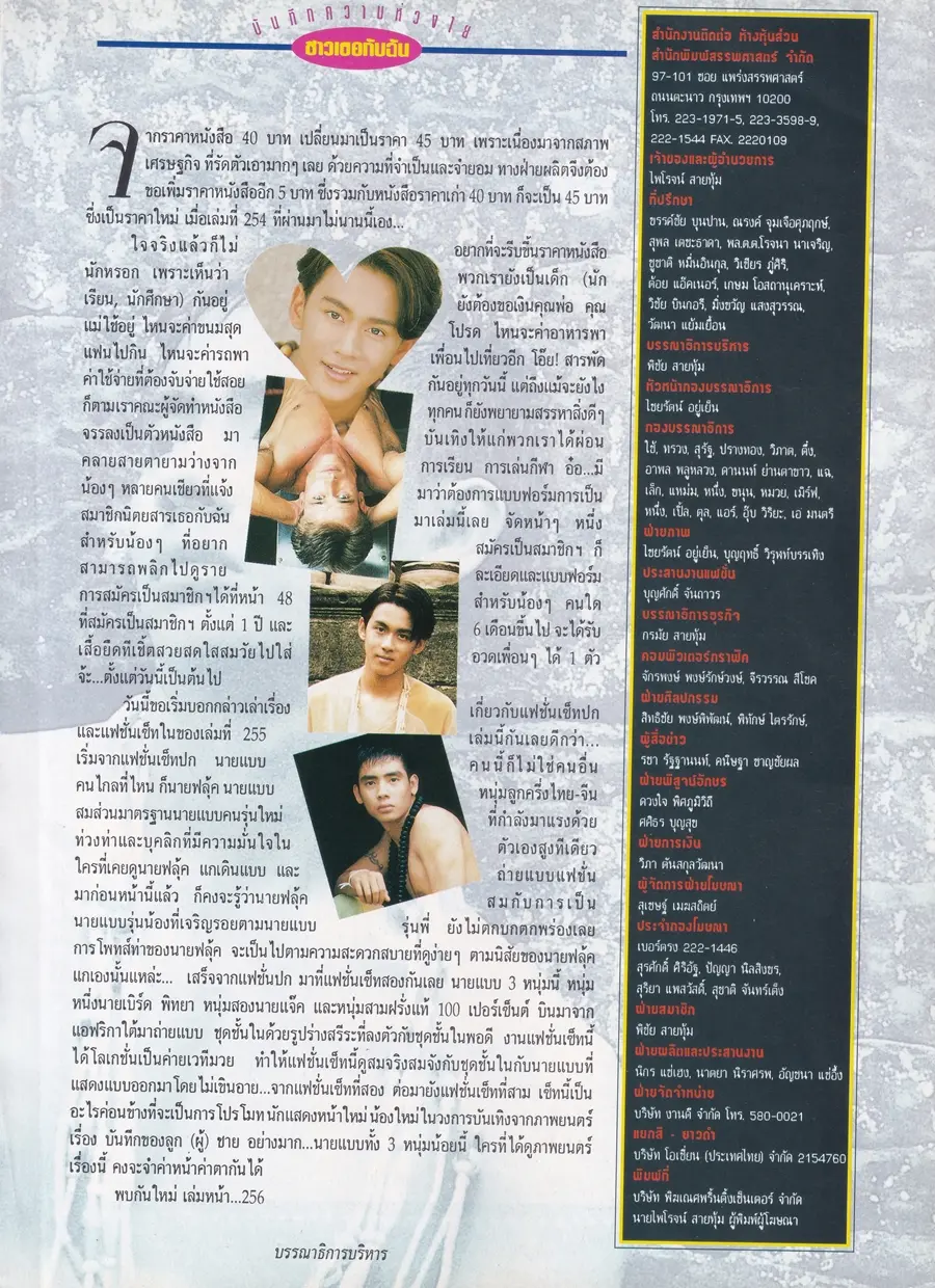 (วันวาน) ฟลุ๊ค เกริกพล @ นิตยสาร เธอกับฉัน ปีที่ 10 ฉบับที่ 255 ปักษ์แรก กรกฎาคม 2537