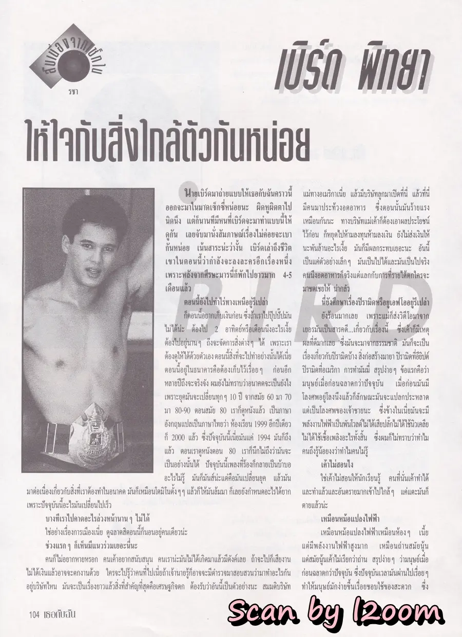 (วันวาน) ฟลุ๊ค เกริกพล @ นิตยสาร เธอกับฉัน ปีที่ 10 ฉบับที่ 255 ปักษ์แรก กรกฎาคม 2537