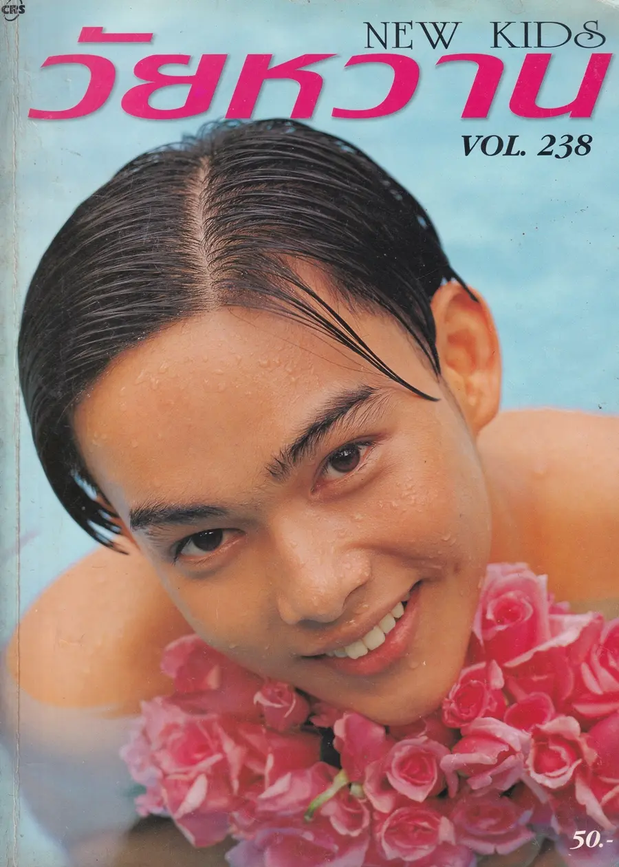 (วันวาน) โป้ง วราวุธ @ นิตยสาร วัยหวาน ปีที่ 10 ฉบับที่ 238 กุมภาพันธ์ 2538