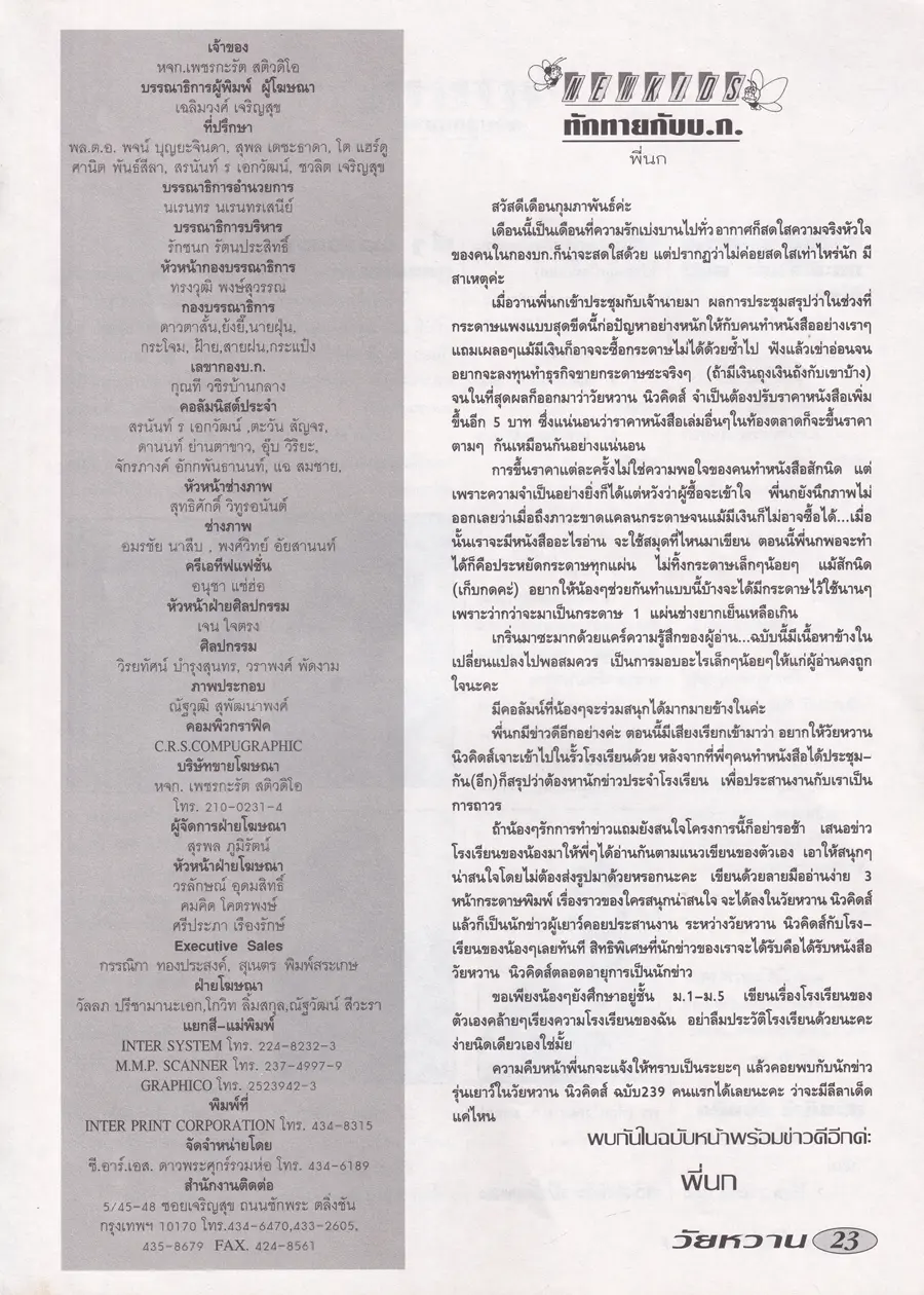 (วันวาน) โป้ง วราวุธ @ นิตยสาร วัยหวาน ปีที่ 10 ฉบับที่ 238 กุมภาพันธ์ 2538