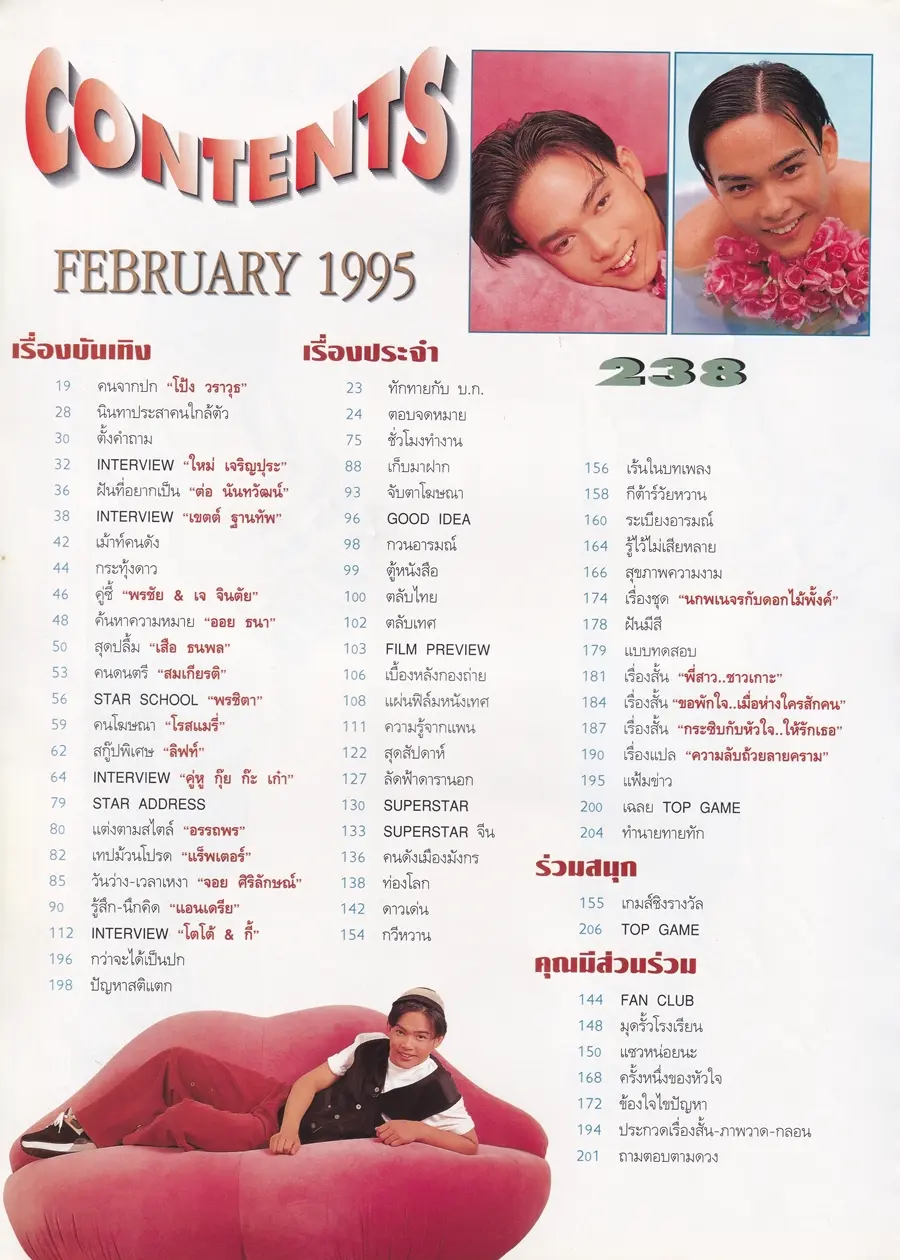 (วันวาน) โป้ง วราวุธ @ นิตยสาร วัยหวาน ปีที่ 10 ฉบับที่ 238 กุมภาพันธ์ 2538