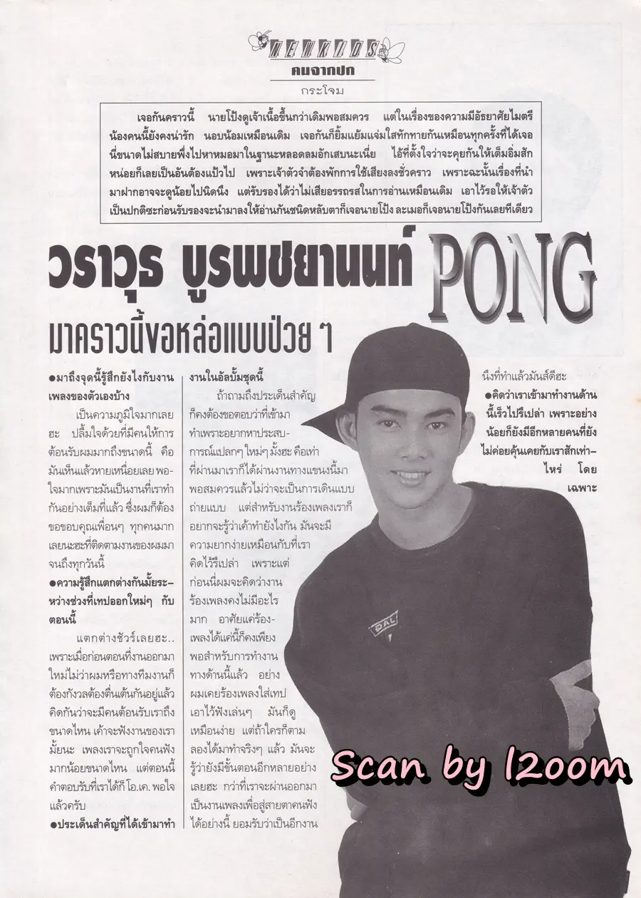 (วันวาน) โป้ง วราวุธ @ นิตยสาร วัยหวาน ปีที่ 10 ฉบับที่ 238 กุมภาพันธ์ 2538