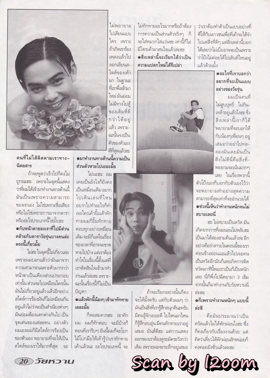 (วันวาน) โป้ง วราวุธ @ นิตยสาร วัยหวาน ปีที่ 10 ฉบับที่ 238 กุมภาพันธ์ 2538