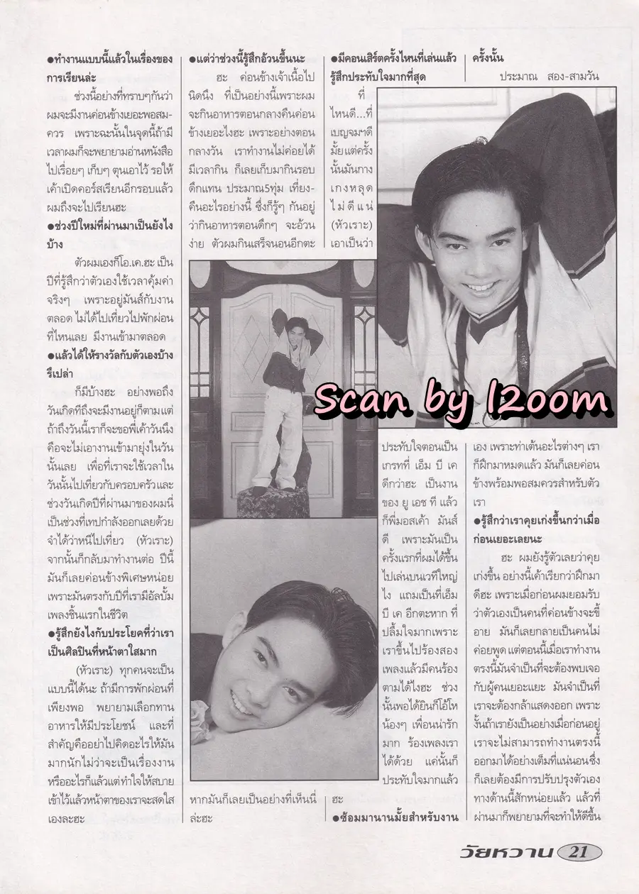 (วันวาน) โป้ง วราวุธ @ นิตยสาร วัยหวาน ปีที่ 10 ฉบับที่ 238 กุมภาพันธ์ 2538