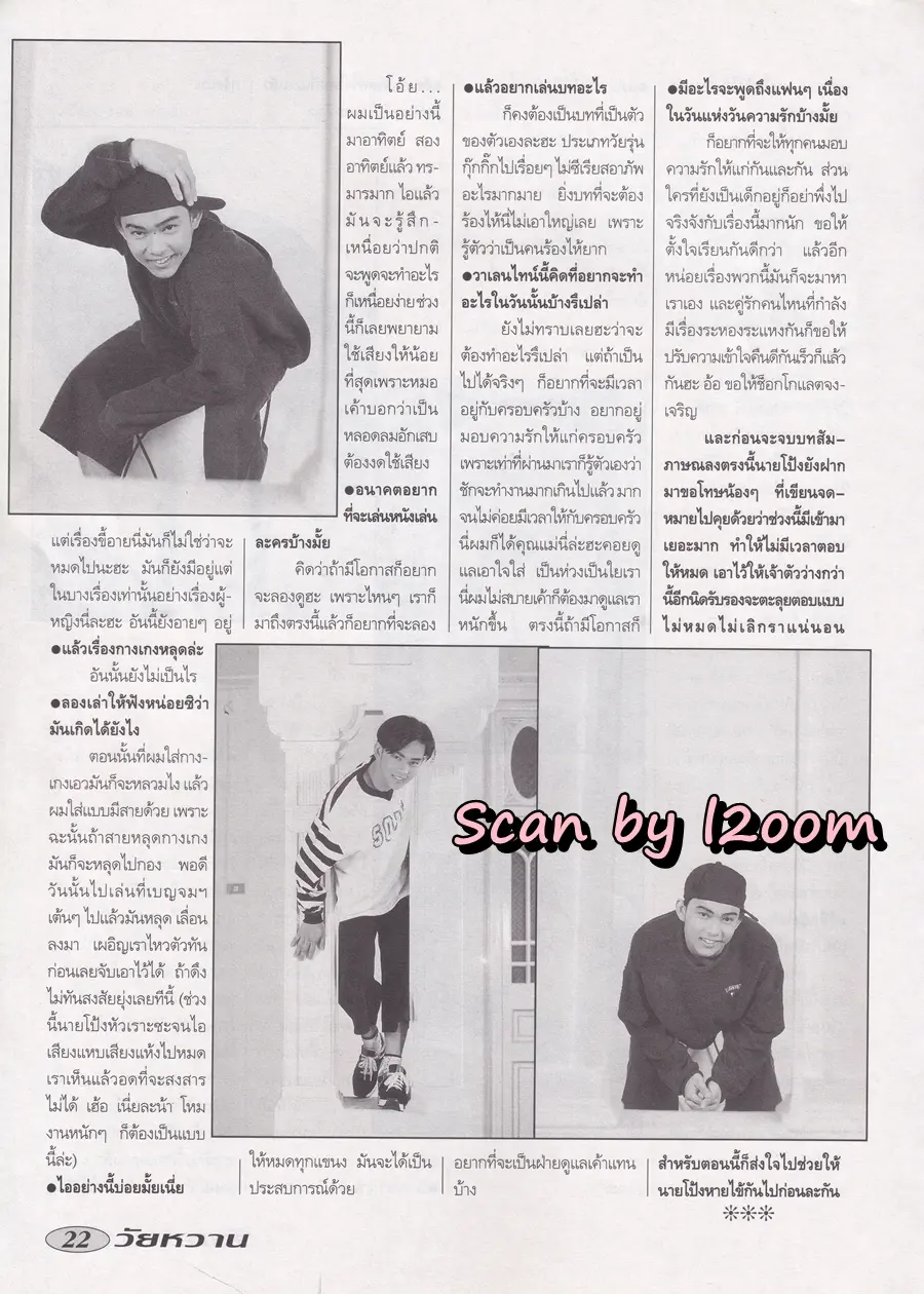 (วันวาน) โป้ง วราวุธ @ นิตยสาร วัยหวาน ปีที่ 10 ฉบับที่ 238 กุมภาพันธ์ 2538