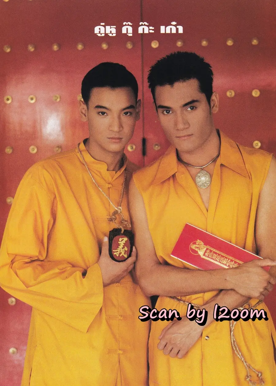 (วันวาน) โป้ง วราวุธ @ นิตยสาร วัยหวาน ปีที่ 10 ฉบับที่ 238 กุมภาพันธ์ 2538