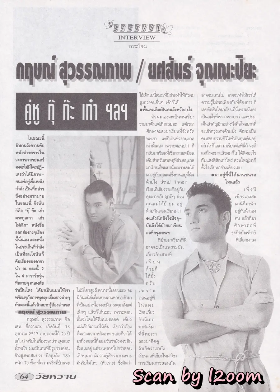 (วันวาน) โป้ง วราวุธ @ นิตยสาร วัยหวาน ปีที่ 10 ฉบับที่ 238 กุมภาพันธ์ 2538
