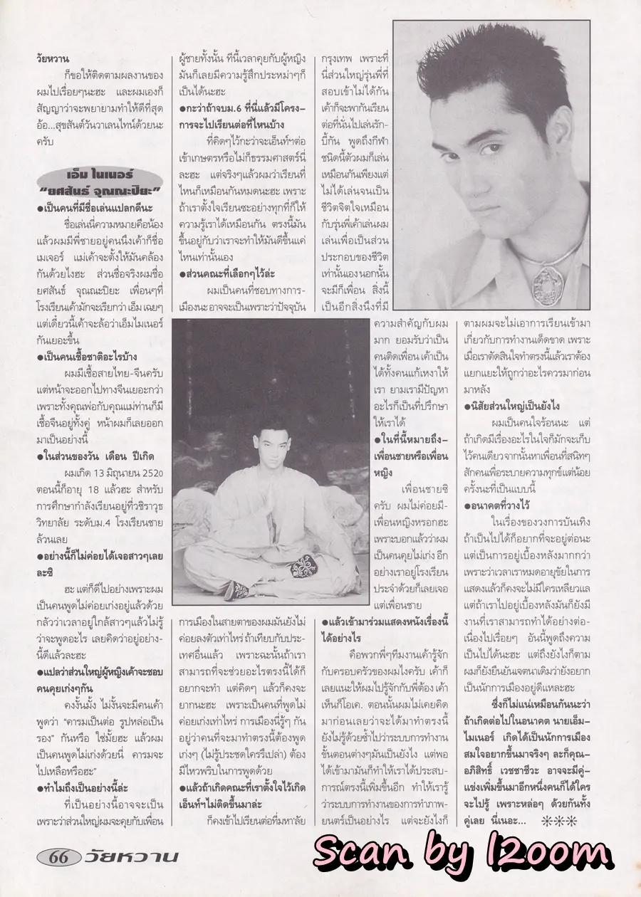 (วันวาน) โป้ง วราวุธ @ นิตยสาร วัยหวาน ปีที่ 10 ฉบับที่ 238 กุมภาพันธ์ 2538