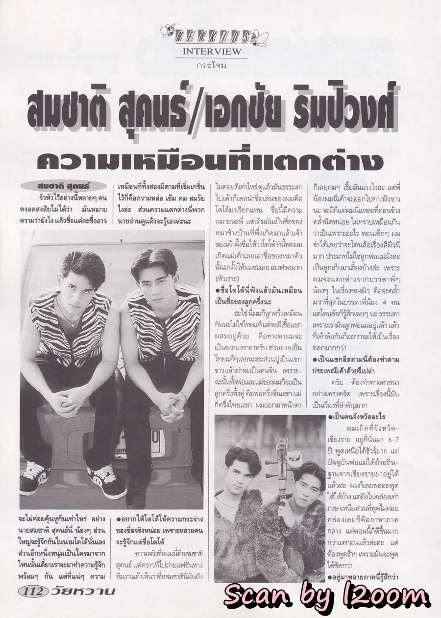 (วันวาน) โป้ง วราวุธ @ นิตยสาร วัยหวาน ปีที่ 10 ฉบับที่ 238 กุมภาพันธ์ 2538