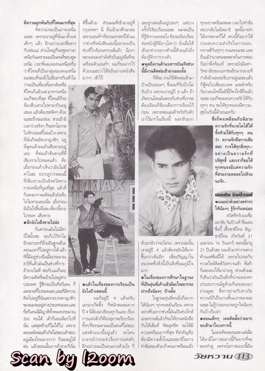(วันวาน) โป้ง วราวุธ @ นิตยสาร วัยหวาน ปีที่ 10 ฉบับที่ 238 กุมภาพันธ์ 2538