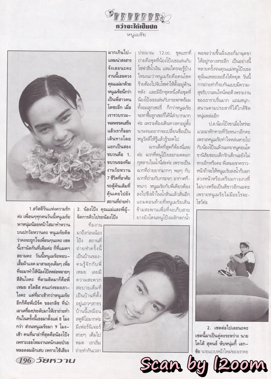 (วันวาน) โป้ง วราวุธ @ นิตยสาร วัยหวาน ปีที่ 10 ฉบับที่ 238 กุมภาพันธ์ 2538