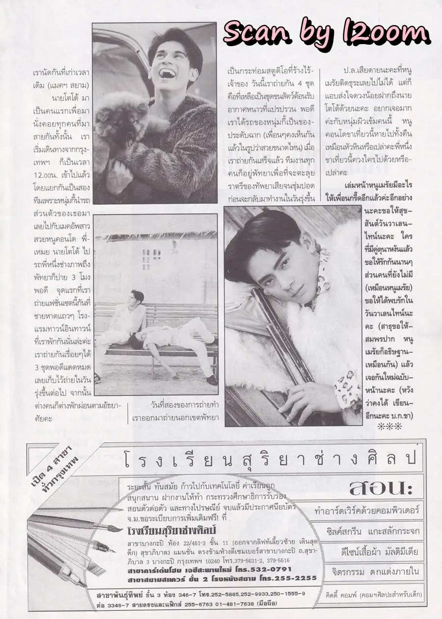 (วันวาน) โป้ง วราวุธ @ นิตยสาร วัยหวาน ปีที่ 10 ฉบับที่ 238 กุมภาพันธ์ 2538