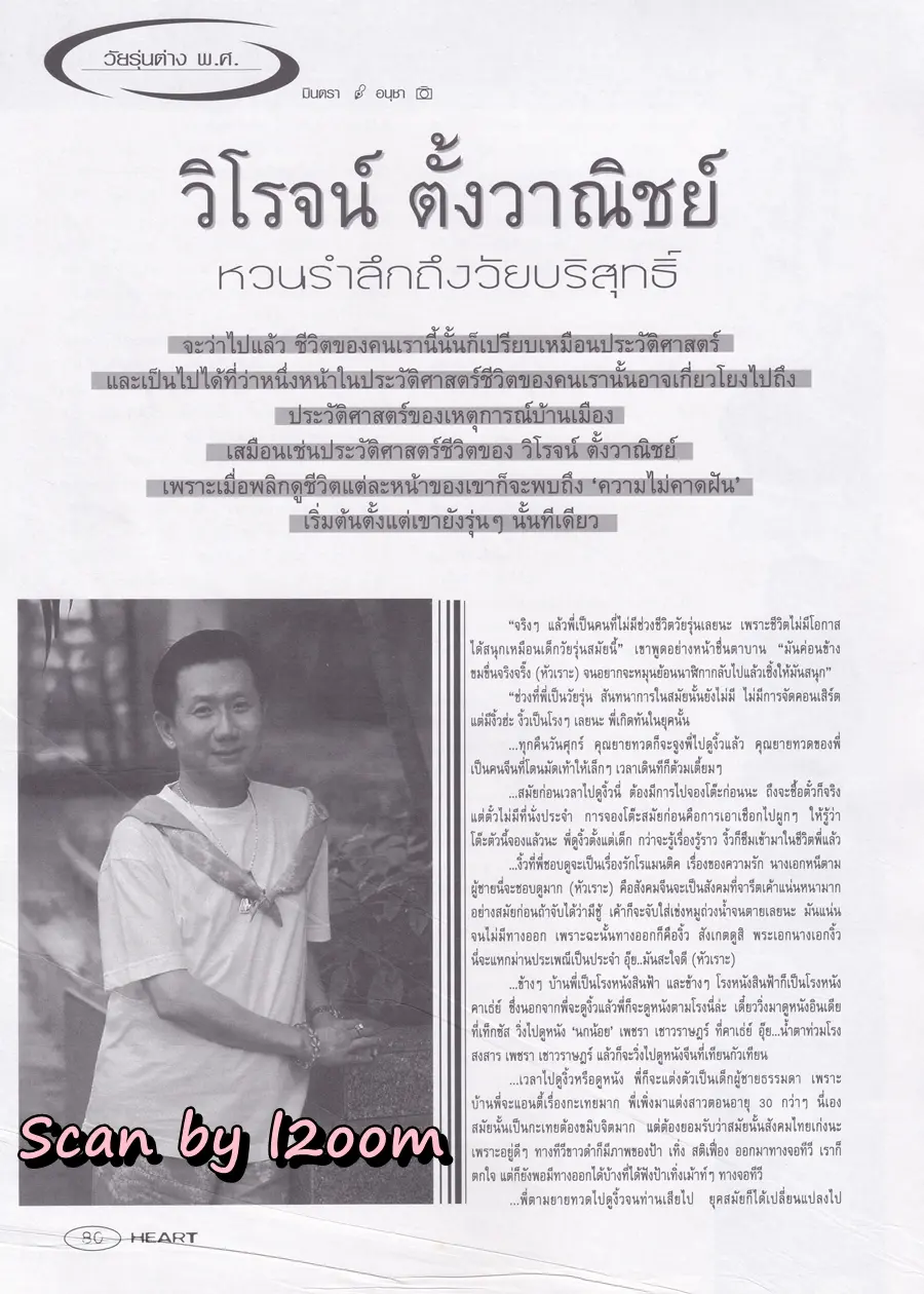 (วันวาน) หนุ่ม ศรราม @ HEART Magazine no.18 October 1997