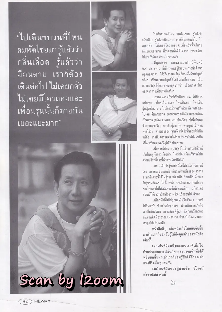 (วันวาน) หนุ่ม ศรราม @ HEART Magazine no.18 October 1997