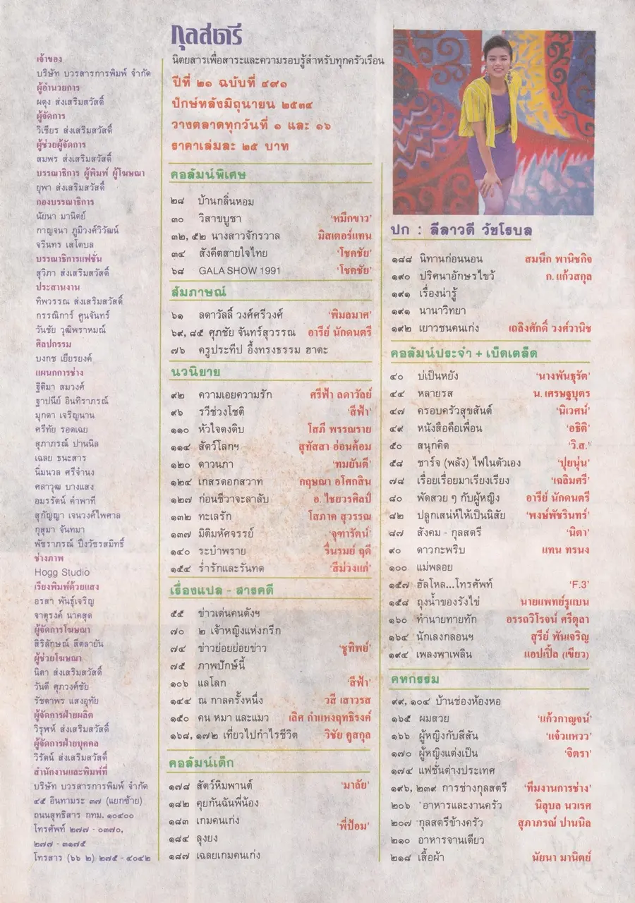 (วันวาน) ลีลาวดี วัชโรบล @ นิตยสาร กุลสตรี ปีที่ 21 ฉบับที่ 491 ปักษ์หลัง มิถุนายน 2534