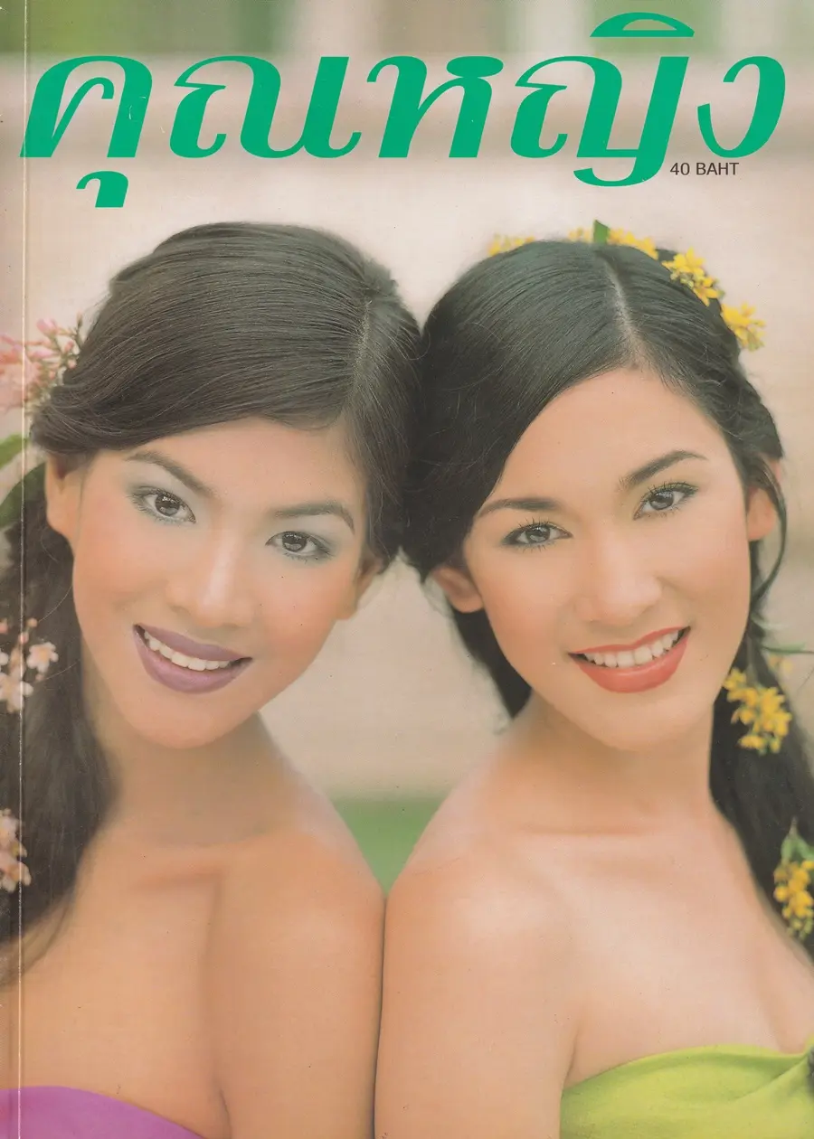 (วันวาน) อ้อน เกวลิน & ปุ้ม จิตติมา @ นิตยสาร คุณหญิง ปีที่ 4 ฉบับที่ 91 ปักษ์หลัง กุมภาพันธ์ 2542