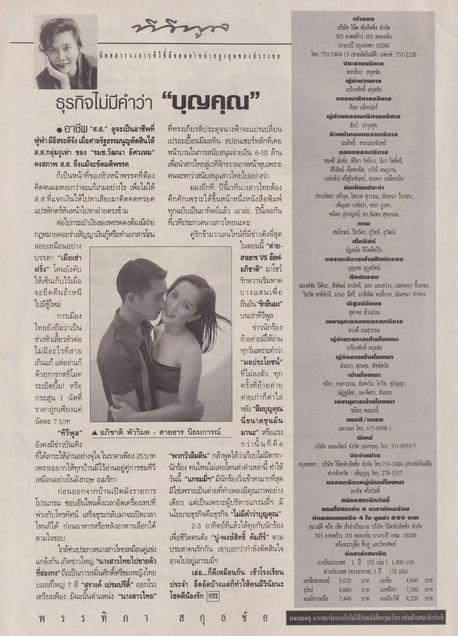 (วันวาน) ต่าย สายธาร & อ๊อฟ อภิชาติ @ นิตยสาร ทีวีพูล ปีที่ 9 ฉบับที่ 456 กุมภาพันธ์ 2542