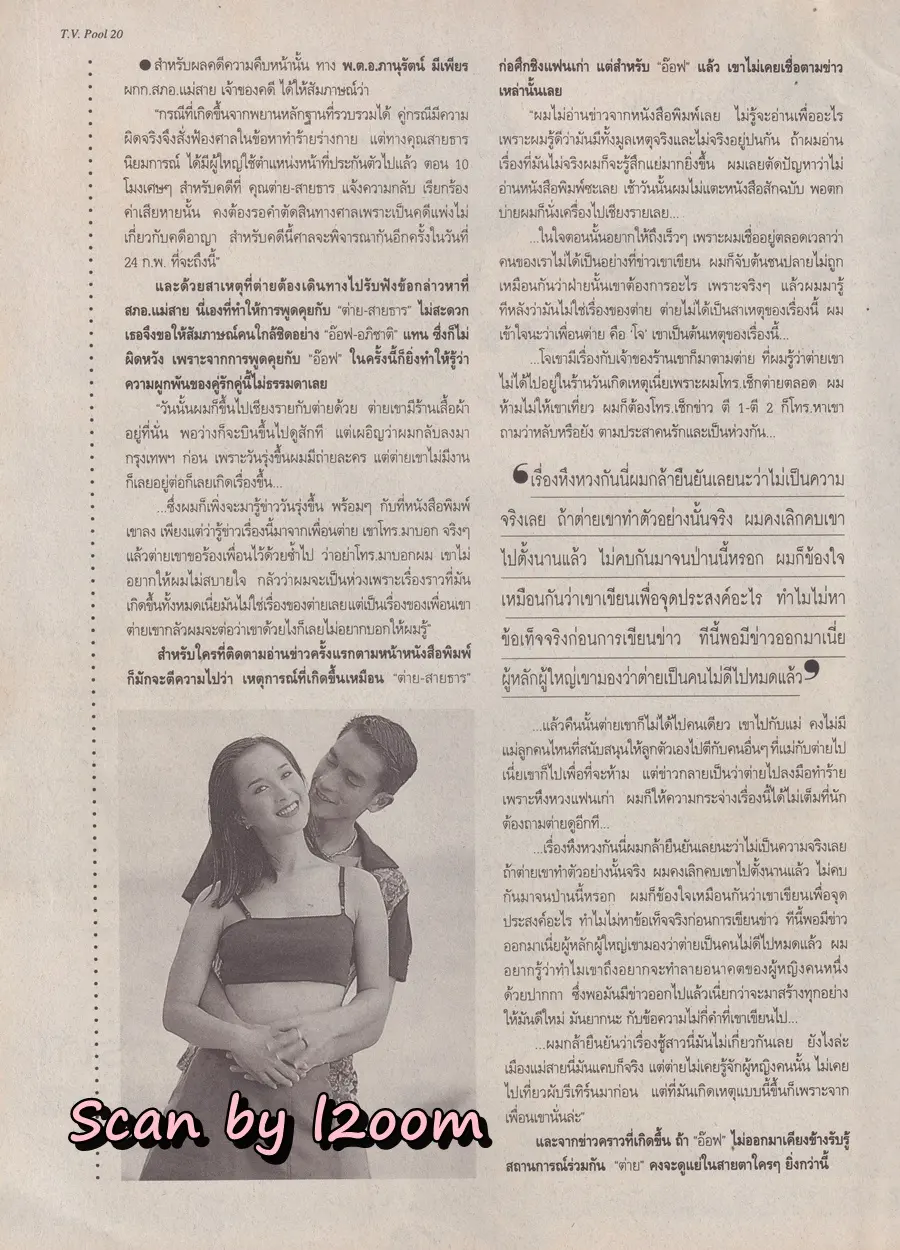 (วันวาน) ต่าย สายธาร & อ๊อฟ อภิชาติ @ นิตยสาร ทีวีพูล ปีที่ 9 ฉบับที่ 456 กุมภาพันธ์ 2542