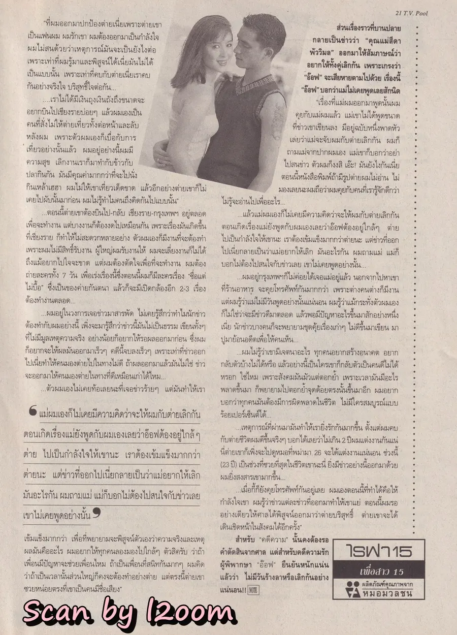 (วันวาน) ต่าย สายธาร & อ๊อฟ อภิชาติ @ นิตยสาร ทีวีพูล ปีที่ 9 ฉบับที่ 456 กุมภาพันธ์ 2542