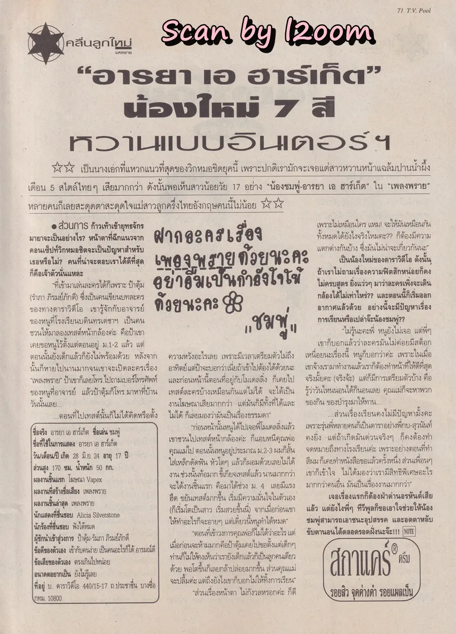 (วันวาน) ต่าย สายธาร & อ๊อฟ อภิชาติ @ นิตยสาร ทีวีพูล ปีที่ 9 ฉบับที่ 456 กุมภาพันธ์ 2542