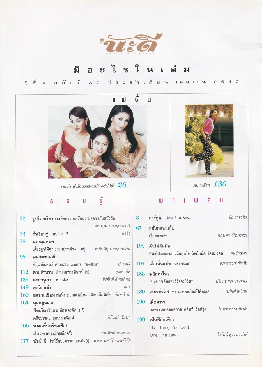 (วันวาน) นิตยสาร นะดี ปีที่ 4 ฉบับที่ 37 เมษายน 2540