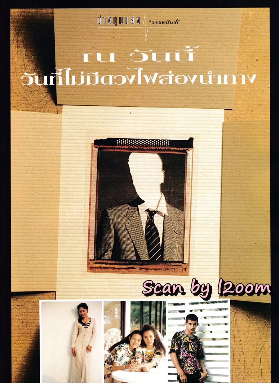 (วันวาน) นิตยสาร แพรวสุดสัปดาห์ ปีที่ 12 ฉบับที่ 284 ปักษ์แรก ธันวาคม 2537