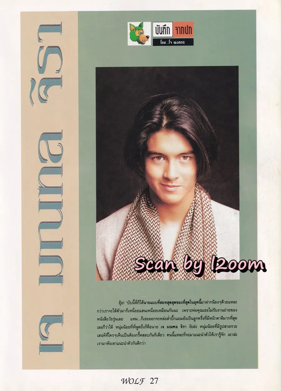 (วันวาน) เจ มณฑล จิรา @ นิตยสาร WOLF ปีที่ 1 ฉบับที่ 4 มกราคม 2538