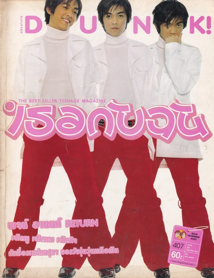 (วันวาน) ดัง-พันกร @ นิตยสาร เธอกับฉัน ฉบับที่ 407 พฤศจิกายน 2543