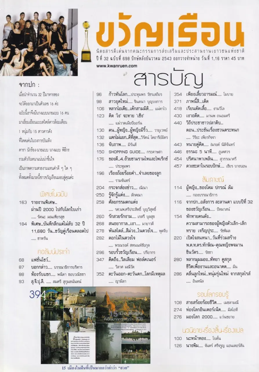 (วันวาน) นิตยสาร ขวัญเรือน ปีที่ 32 ฉบับที่ 698 ปักษ์หลัง ธันวาคม 2543