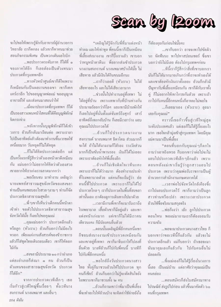 (วันวาน) คลาวเดีย จักรพันธุ์ & แหม่ม มาริสา @ นิตยสาร ดิฉัน ปีที่ 24 ฉบับที่ 559 มิถุนายน 2543